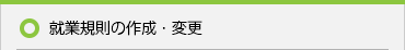 就業規則の作成・変更