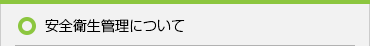 安全衛生管理について