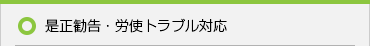 是正勧告・労使トラブル対応