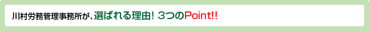 川村労務管理事務所が、選ばれる理由! 3つのPoint!!